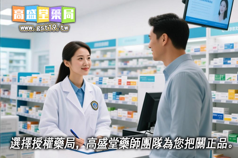 選擇授權藥局，高盛堂藥師團隊為您把關正品。.jpg