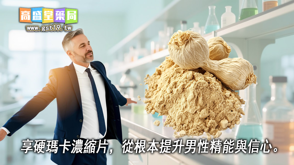 享硬瑪卡濃縮片，從根本提升男性精能與信心。.jpg