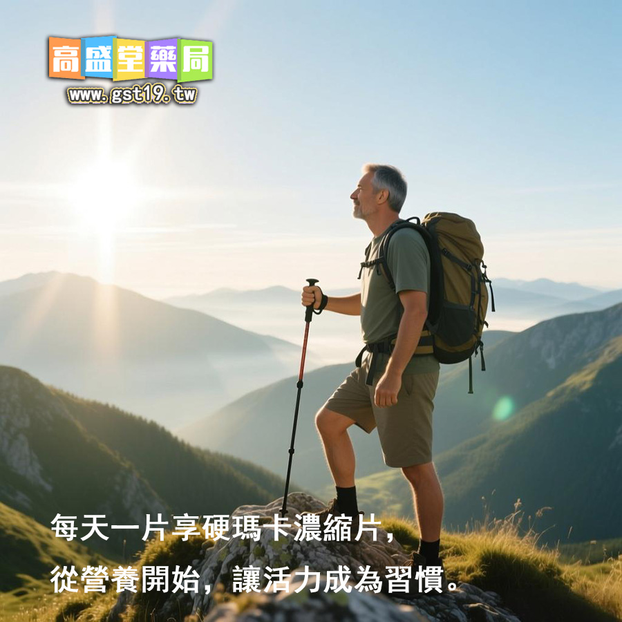 每天一片享硬瑪卡濃縮片，從營養開始，讓活力成為習慣。.jpg