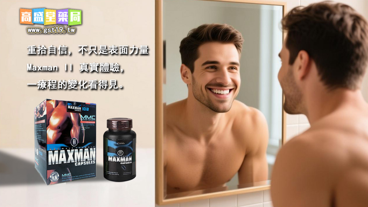 重拾自信，不只是表面力量-—-Maxman-II-真實體驗，一療程的變化看得見。」.jpg