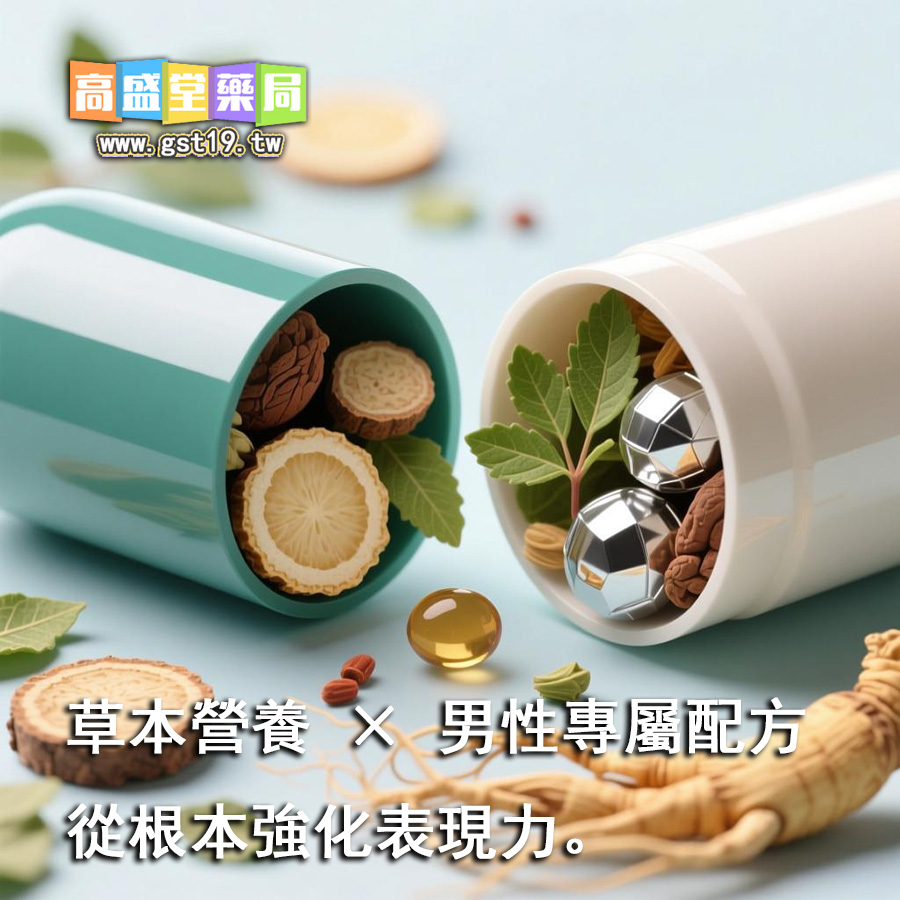 草本營養-×-男性專屬配方，從根本強化表現力。.jpg