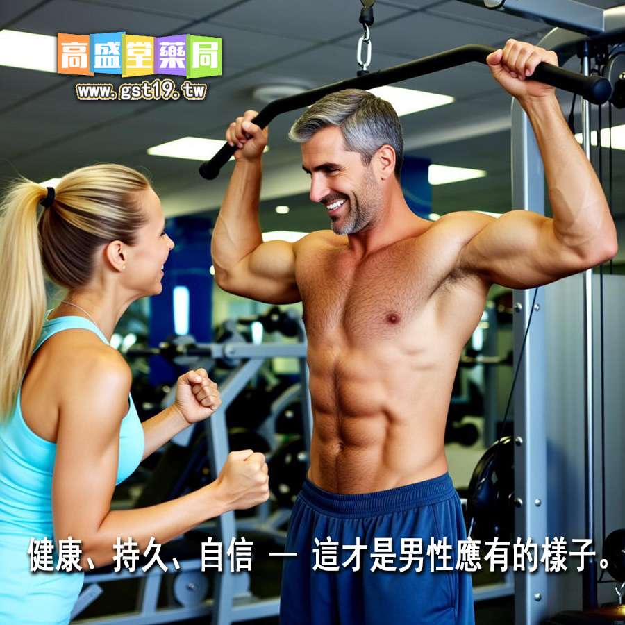 健康、持久、自信-—-這才是男性應有的樣子。.jpg