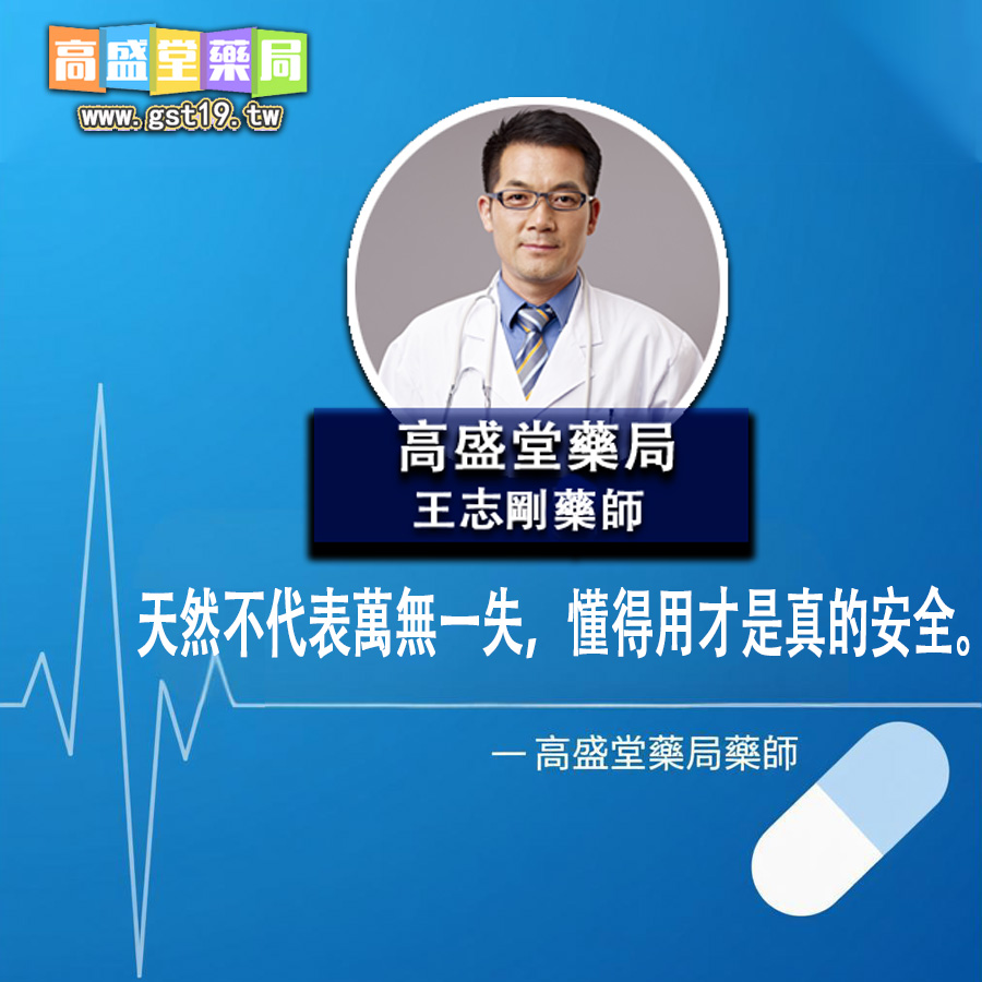 天然不代表萬無一失，懂得用才是真的安全。.jpg
