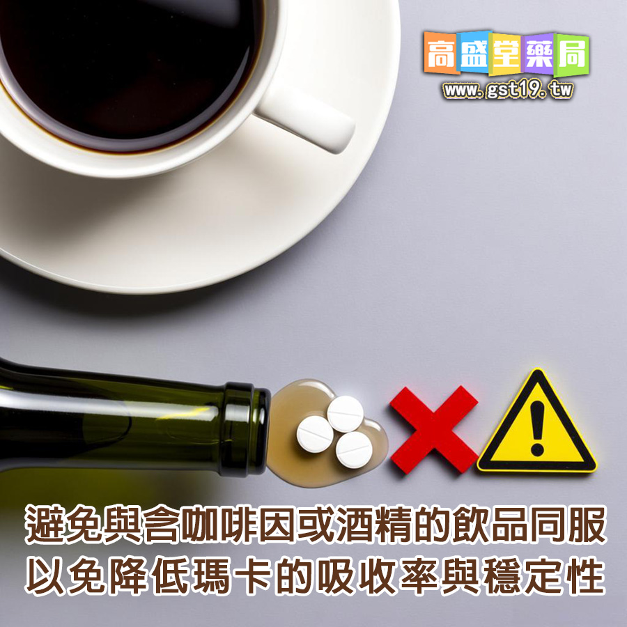避免與含咖啡因或酒精的飲品同服，以免降低瑪卡的吸收率與穩定性。.jpg