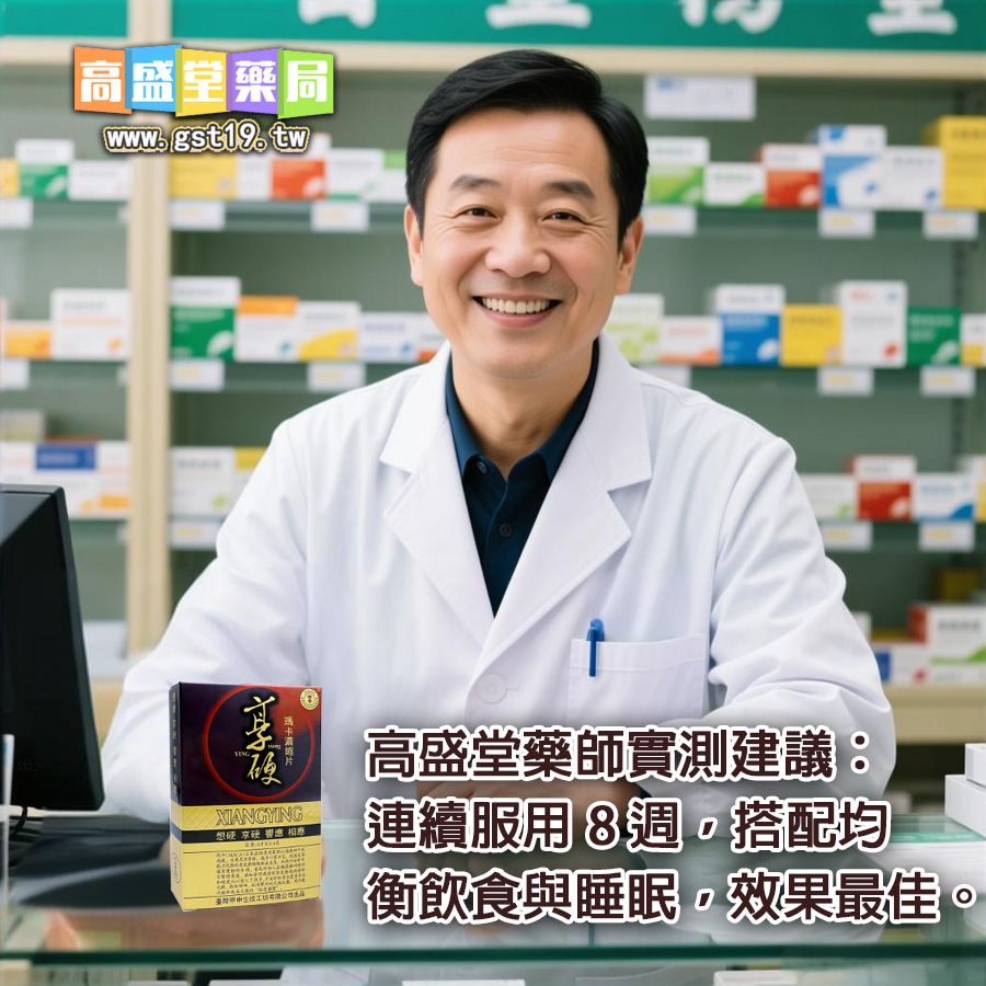 高盛堂藥師實測建議：連續服用-8-週，搭配均衡飲食與睡眠，效果最佳。.jpg