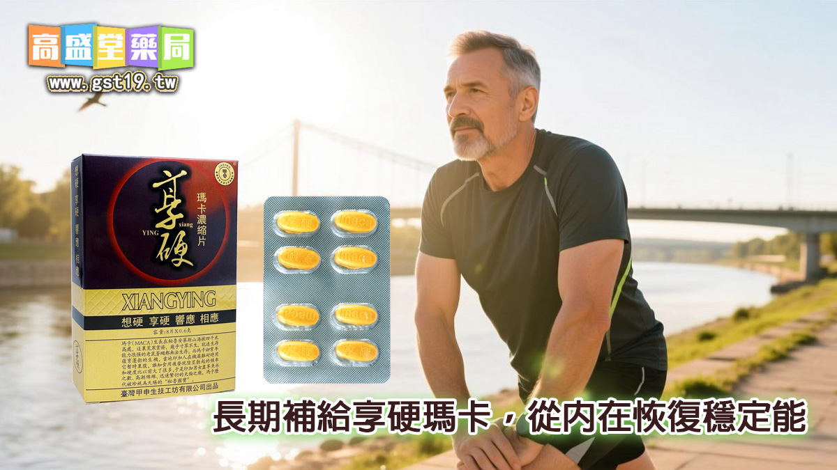 長期補給瑪卡，從內在恢復穩定能量.jpg