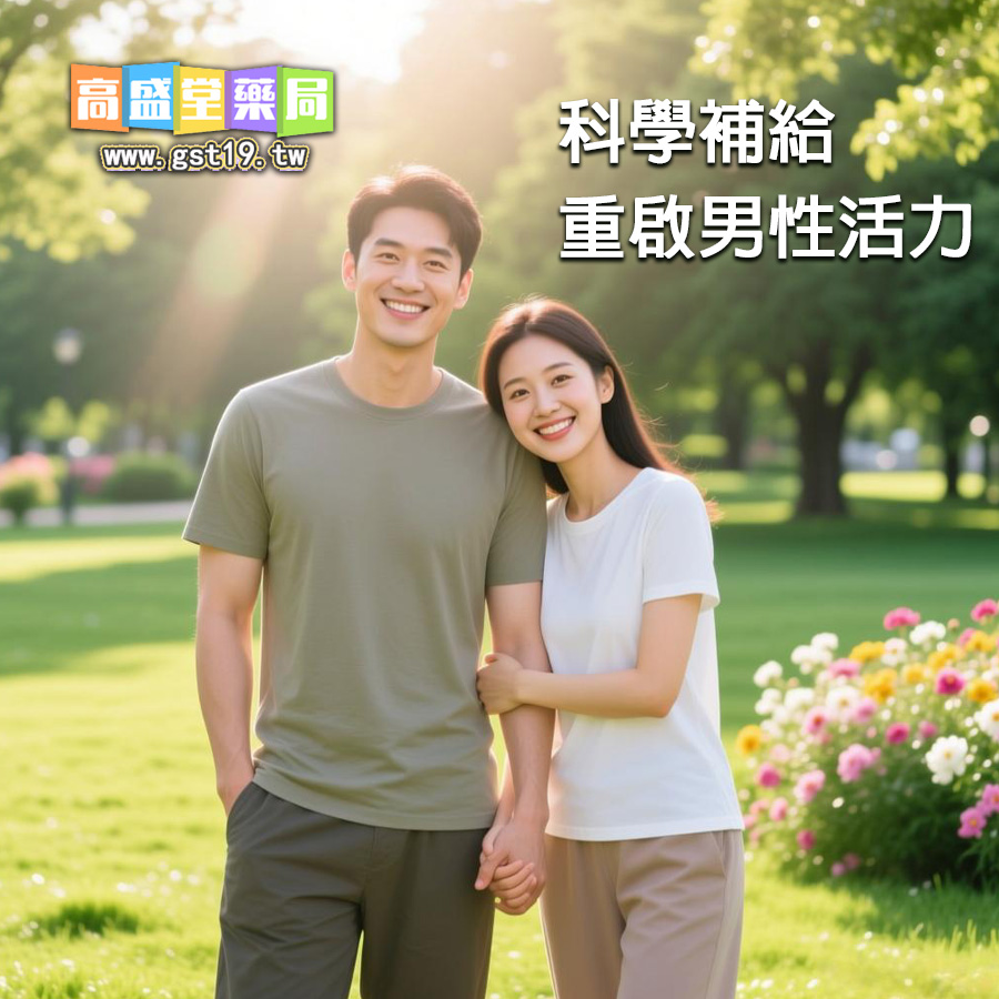 科學補給，重啟男性活力與親密關係.jpg