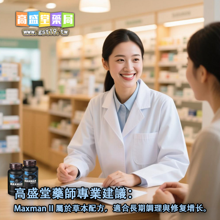 高盛堂藥師專業建議：Maxman-II-屬於草本配方，適合長期調理與日常補給。.jpg