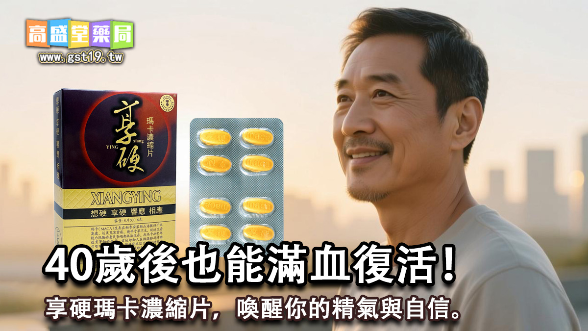 享硬瑪卡濃縮片，喚醒你的精氣與自信。.jpg