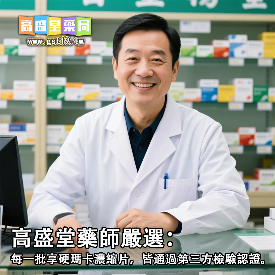 高盛堂藥師嚴選：每一批享硬瑪卡濃縮片，皆通過第三方檢驗認證。.jpg