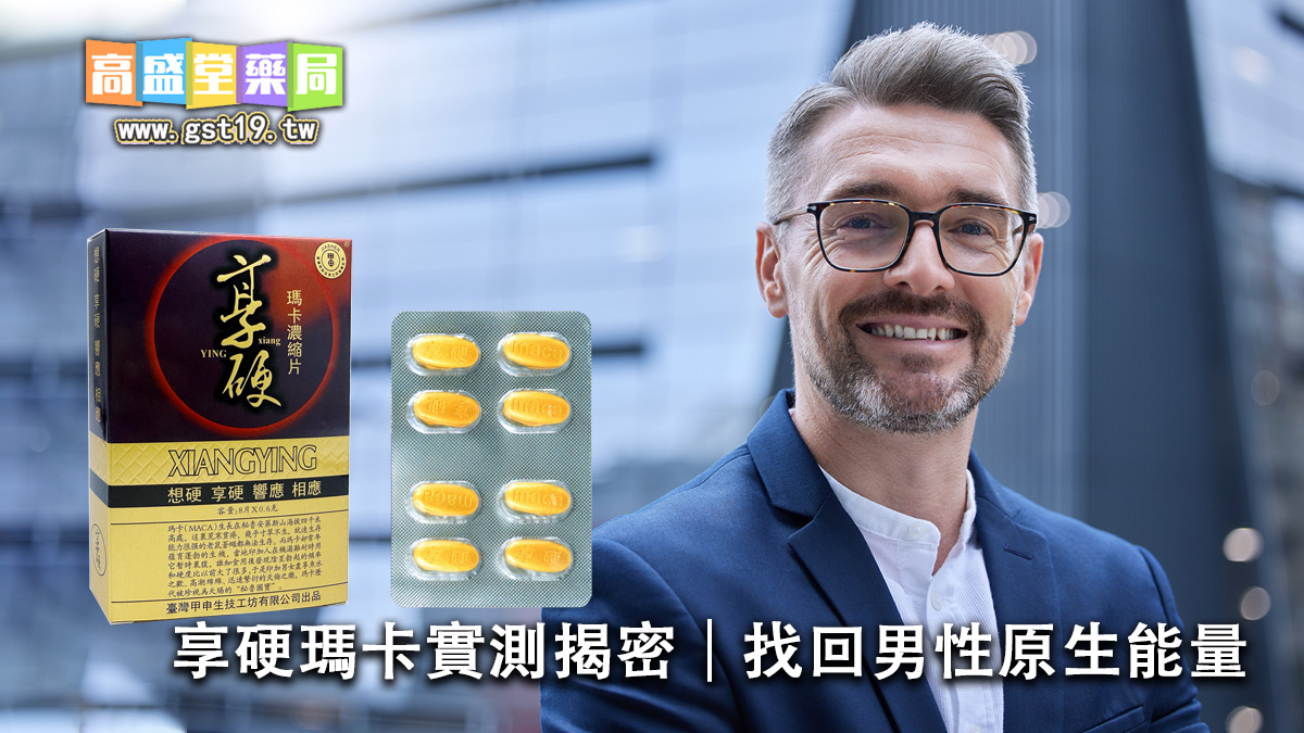 享硬瑪卡實測揭密｜找回男性原生能量.jpg