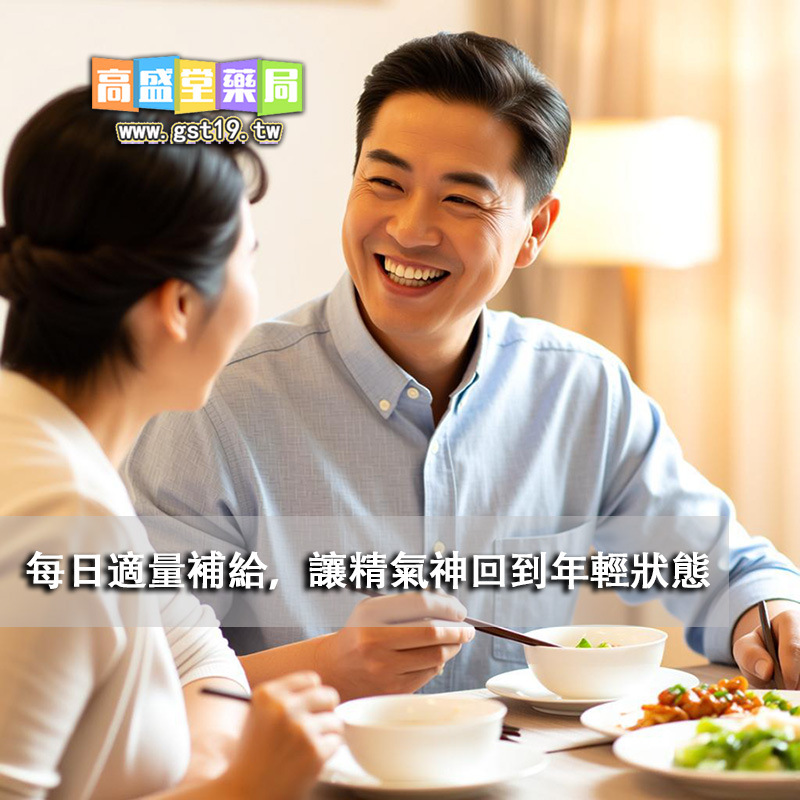 每日適量補給，讓精氣神回到年輕狀態.jpg