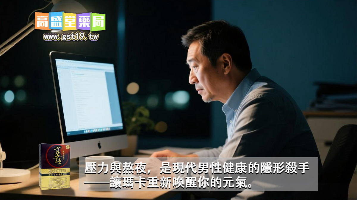 壓力與熬夜，是現代男性健康的隱形殺手——讓瑪卡重新喚醒你的元氣。.jpg