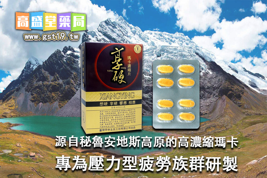 源自秘魯安地斯高原的高濃縮瑪卡，專為壓力型疲勞族群研製。.jpg