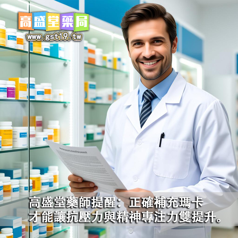 高盛堂藥師提醒：正確補充瑪卡，才能讓抗壓力與精神專注力雙提升。.jpg