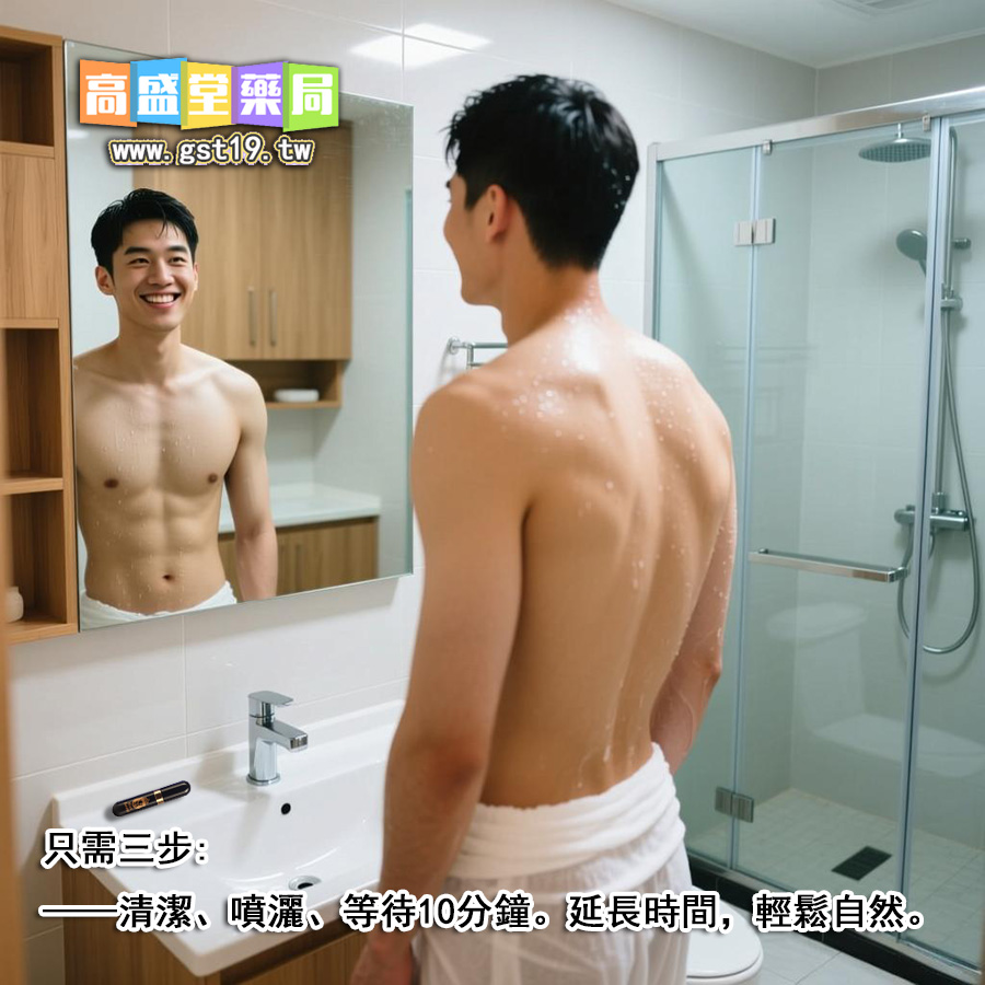 只需三步——清潔、噴灑、等待10分鐘。延長時間，輕鬆自然。.jpg