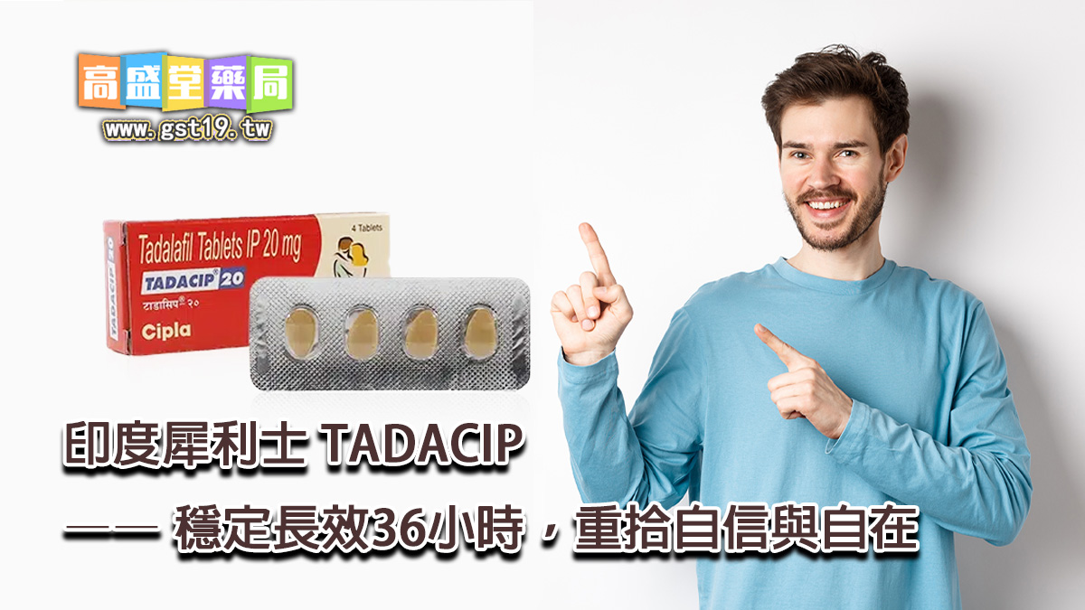 1760949976391349.jpg 印度犀利士-TADACIP-——-穩定長效36小時,重拾自信與自在.jpg