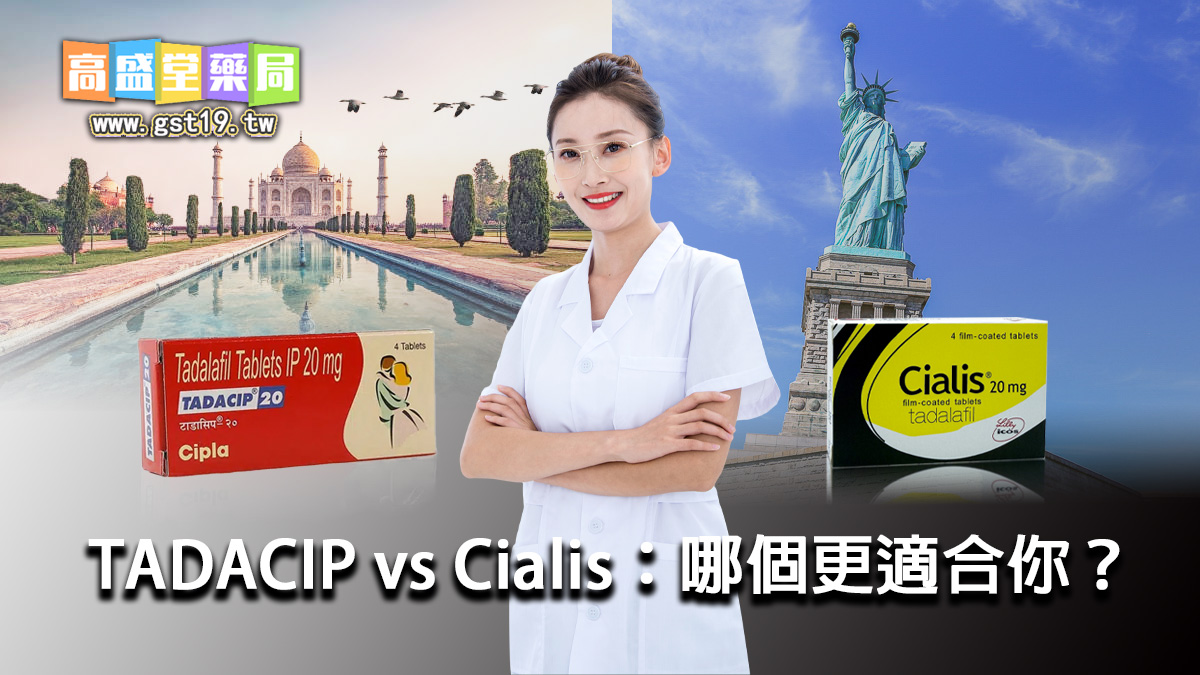 TADACIP-vs-Cialis：哪個更適合你？.jpg