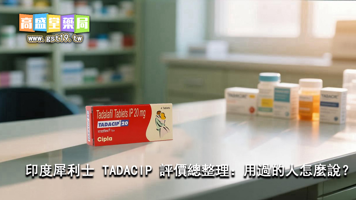 1761271932159616.jpg 印度犀利士-TADACIP-評價總整理:用過的人怎麼說?.jpg