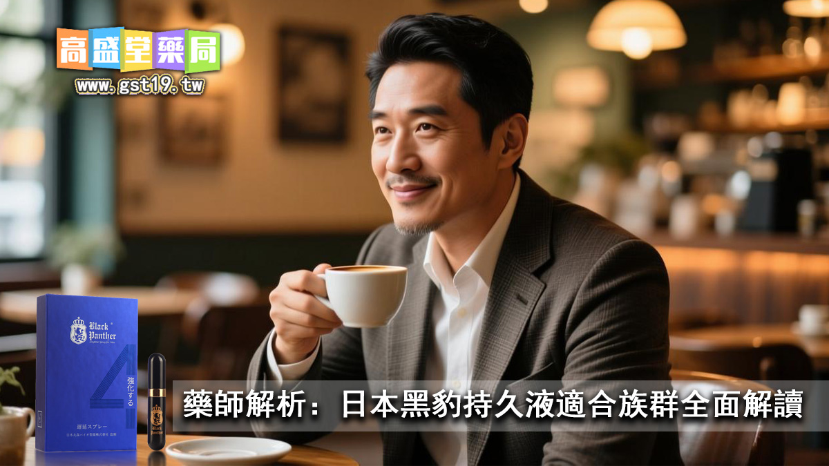 藥師解析：日本黑豹持久液適合族群全面解讀.jpg