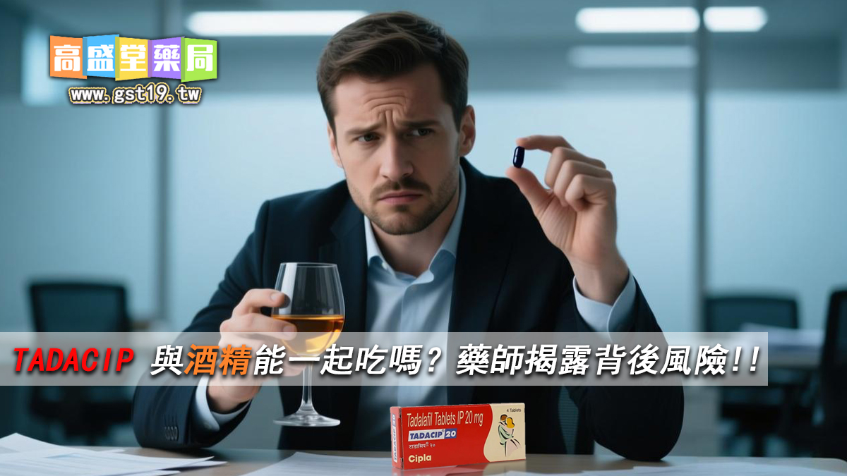 1761532319660421.jpg TADACIP-與酒精能一起吃嗎?藥師揭露背後風險.jpg