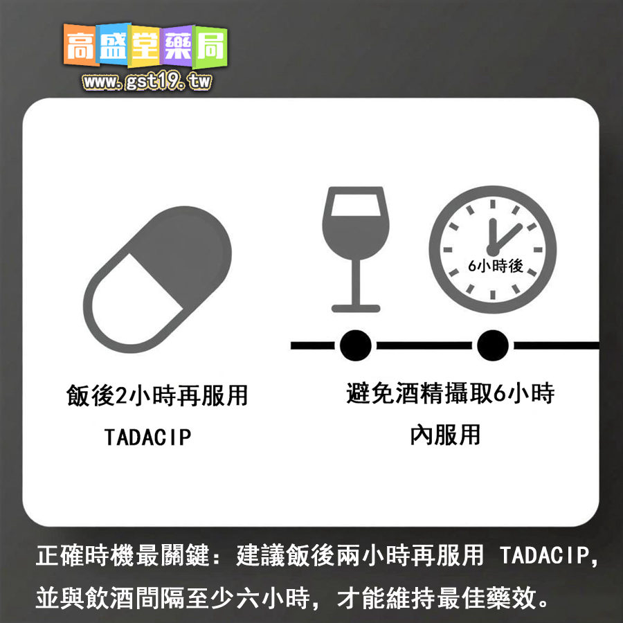 1761533391348558.jpg 正確時機最關鍵:建議飯後兩小時再服用-TADACIP,並與飲酒間隔至少六小時,才能維持最佳藥效。.jpg