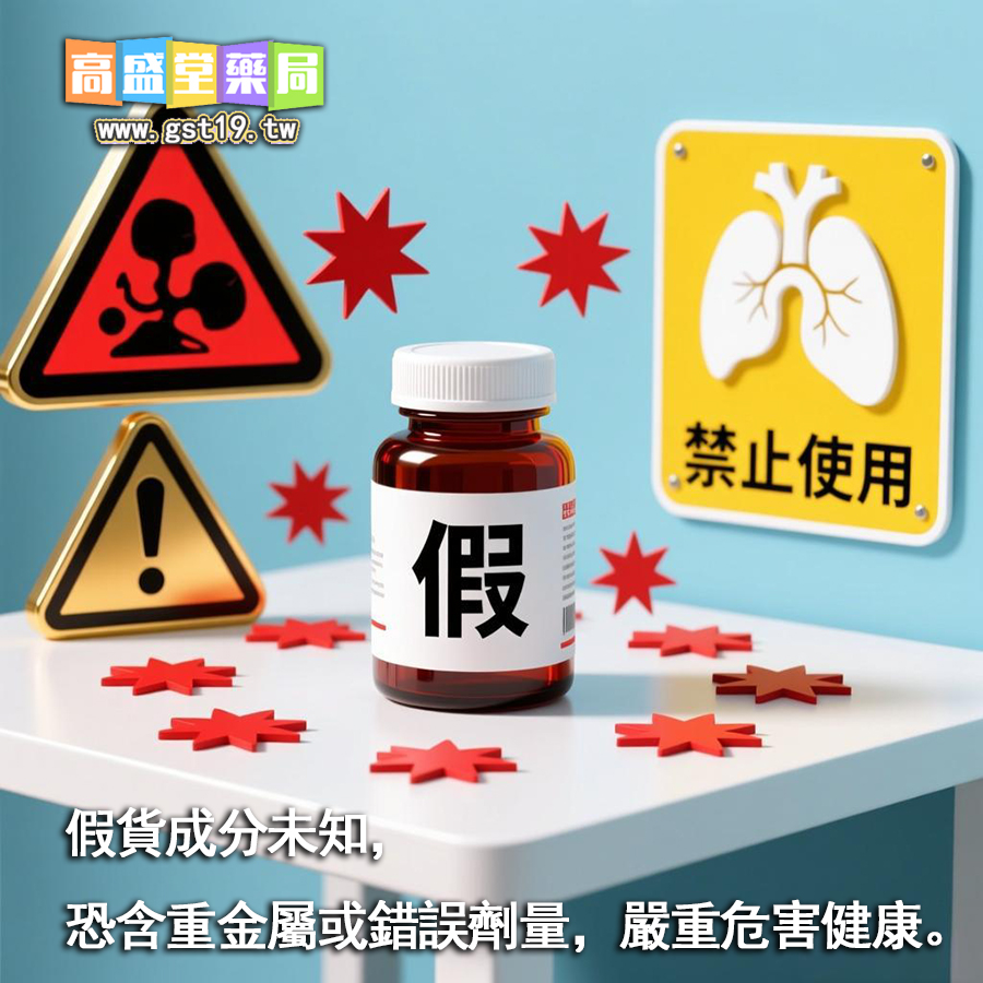 假貨成分未知，恐含重金屬或錯誤劑量，嚴重危害健康。.jpg