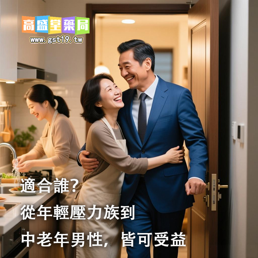 1761705339543550.jpg b適合誰?從年輕壓力族到中老年男性,皆可受益.jpg