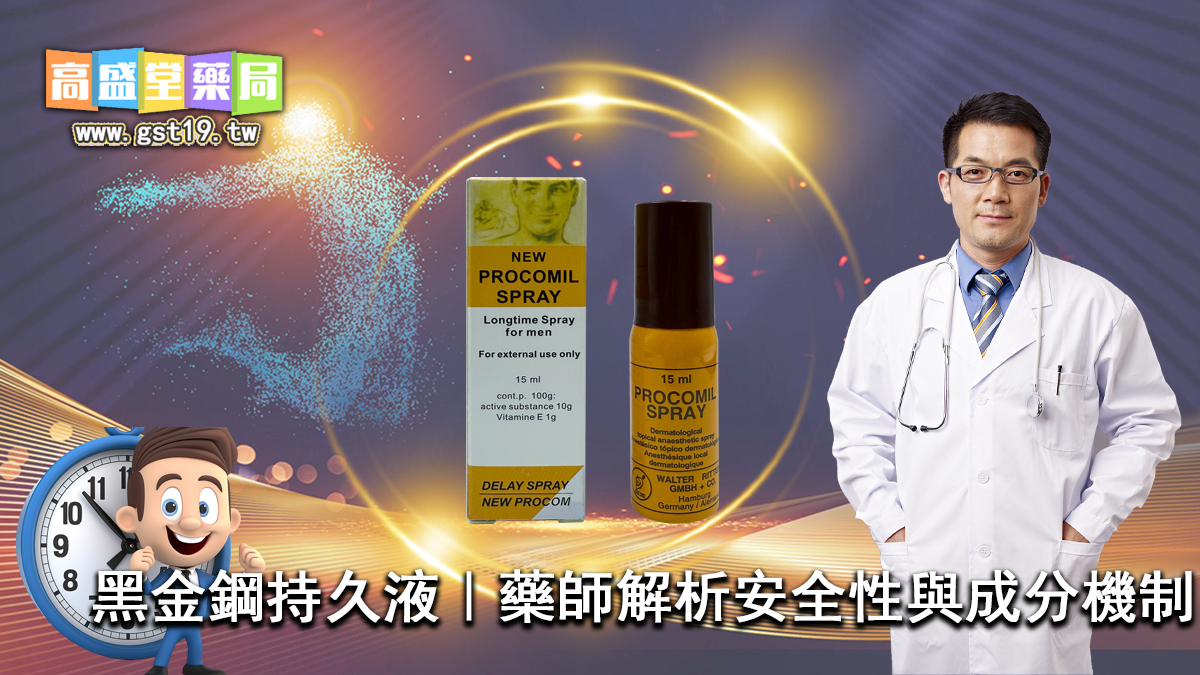 黑金鋼持久液｜藥師解析安全性與成分機制.jpg