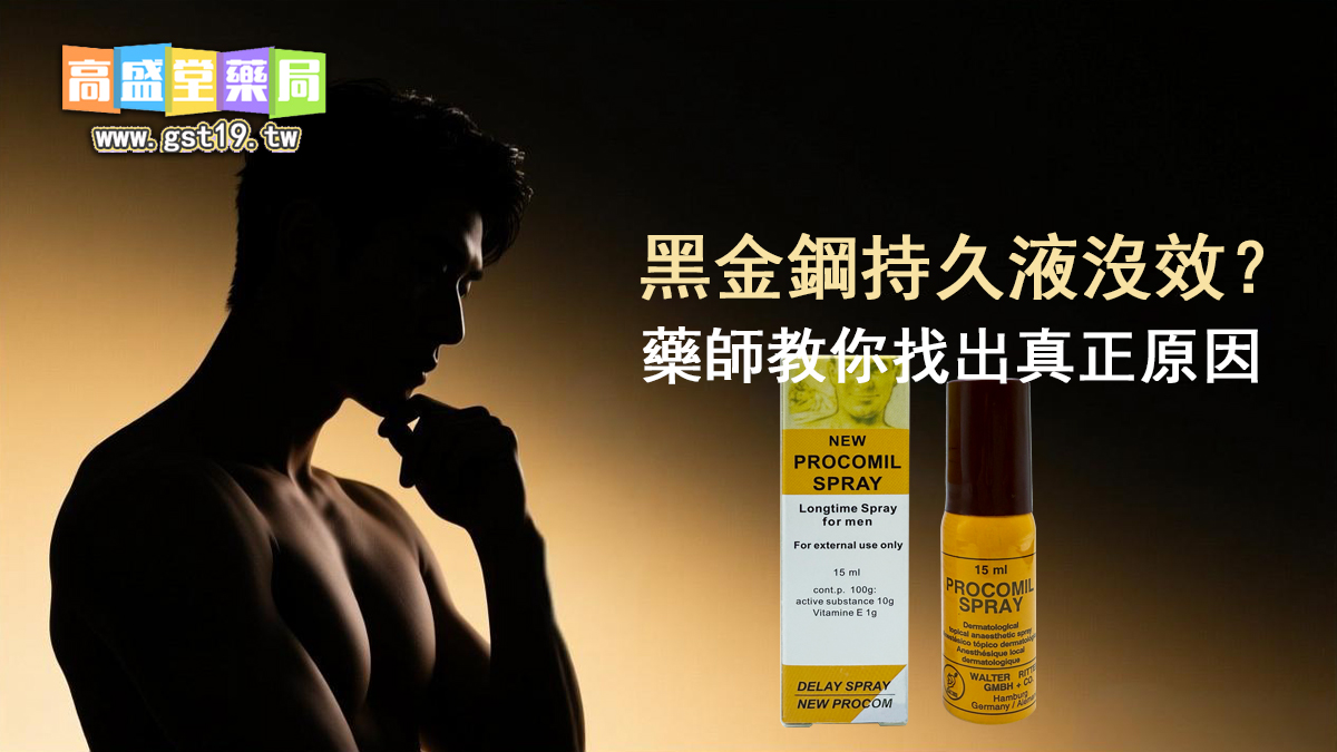 1762311748450448.jpg 黑金鋼持久液沒效?藥師教你找出真正原因.jpg