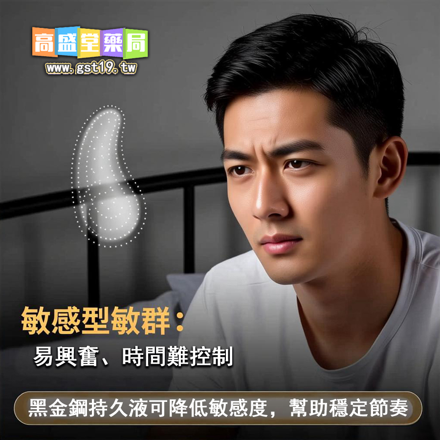 黑金鋼持久液可降低敏感度，幫助穩定節奏.jpg