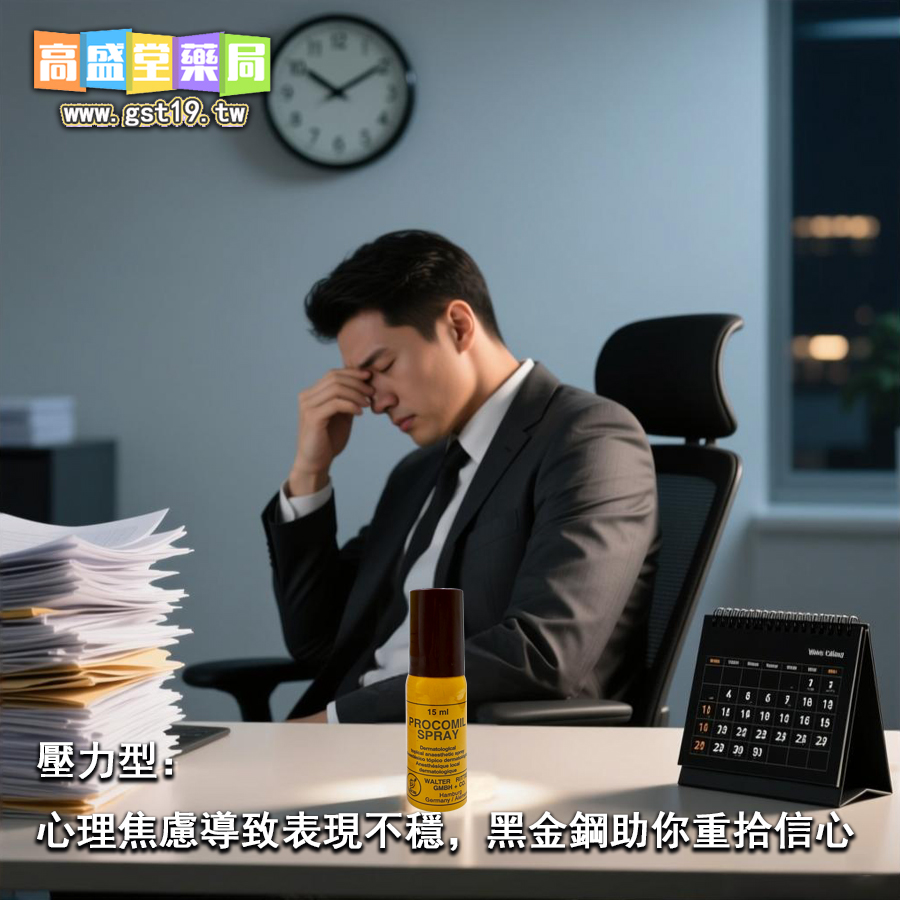 壓力型：心理焦慮導致表現不穩，黑金鋼助你重拾信心.jpg
