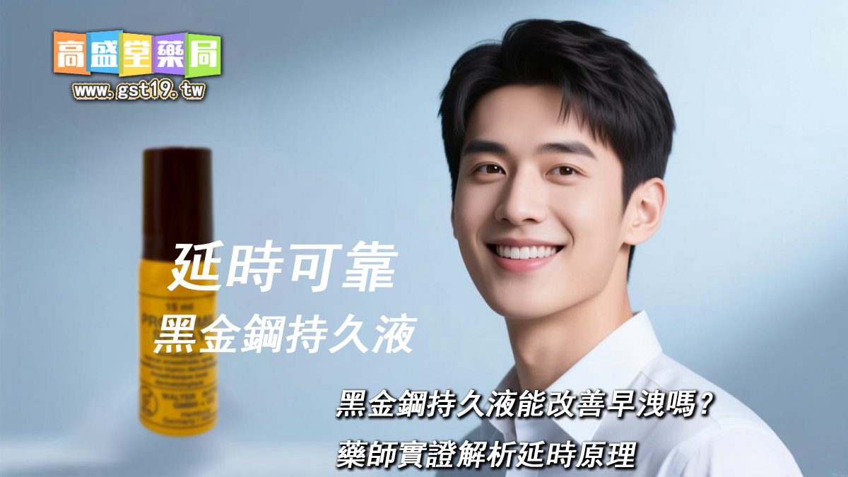 黑金鋼持久液能改善早洩嗎？藥師實證解析延時原理.jpg