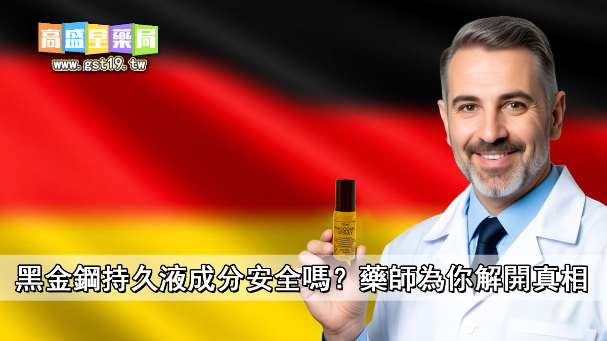 黑金鋼持久液成分安全嗎？藥師為你解開真相.jpg