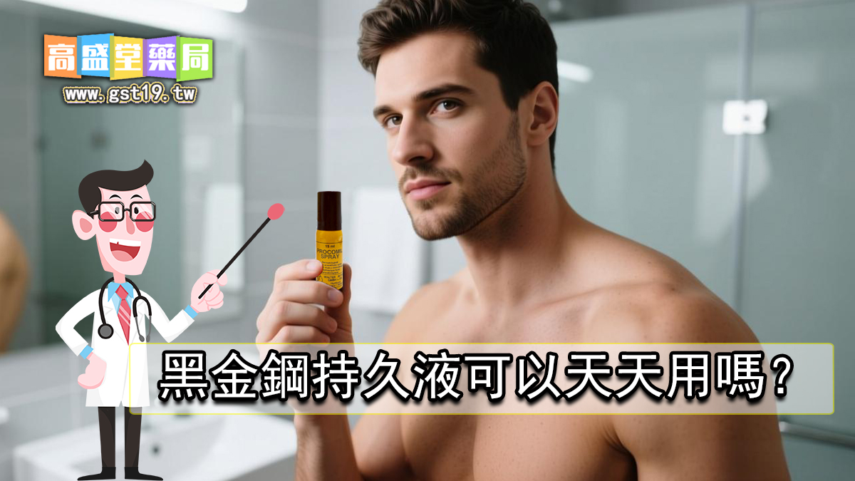 1763003263646280.jpg 黑金鋼持久液可以天天用嗎?.jpg