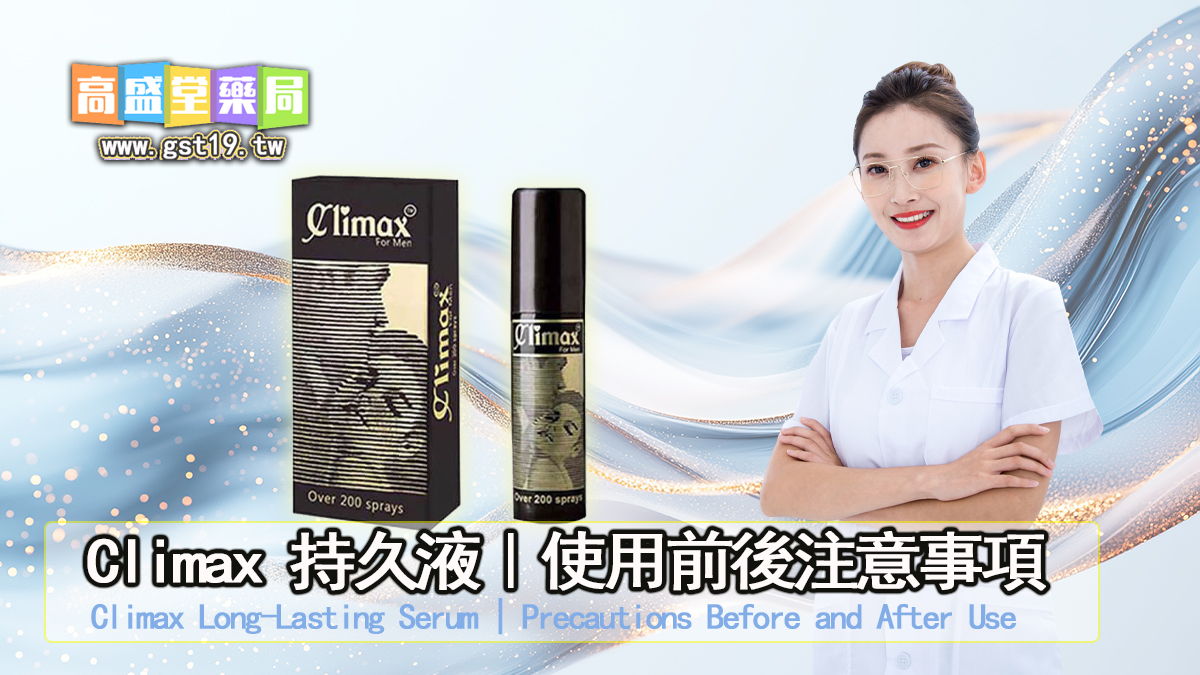 Climax-持久液｜使用前後注意事項.jpg