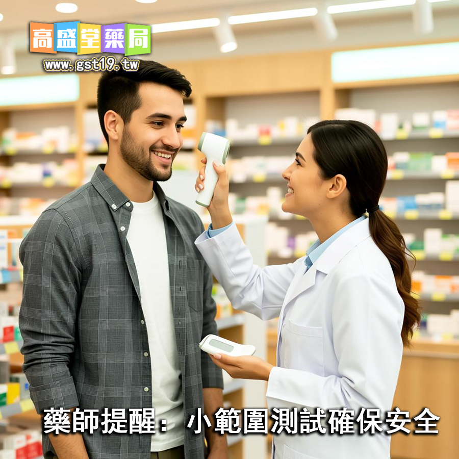 藥師提醒：小範圍測試確保安全.jpg