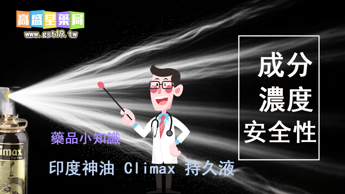 印度神油-Climax-持久液.jpg