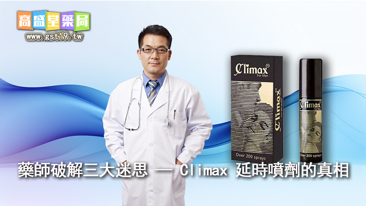 藥師破解三大迷思-—-Climax-延時噴劑的真相.jpg