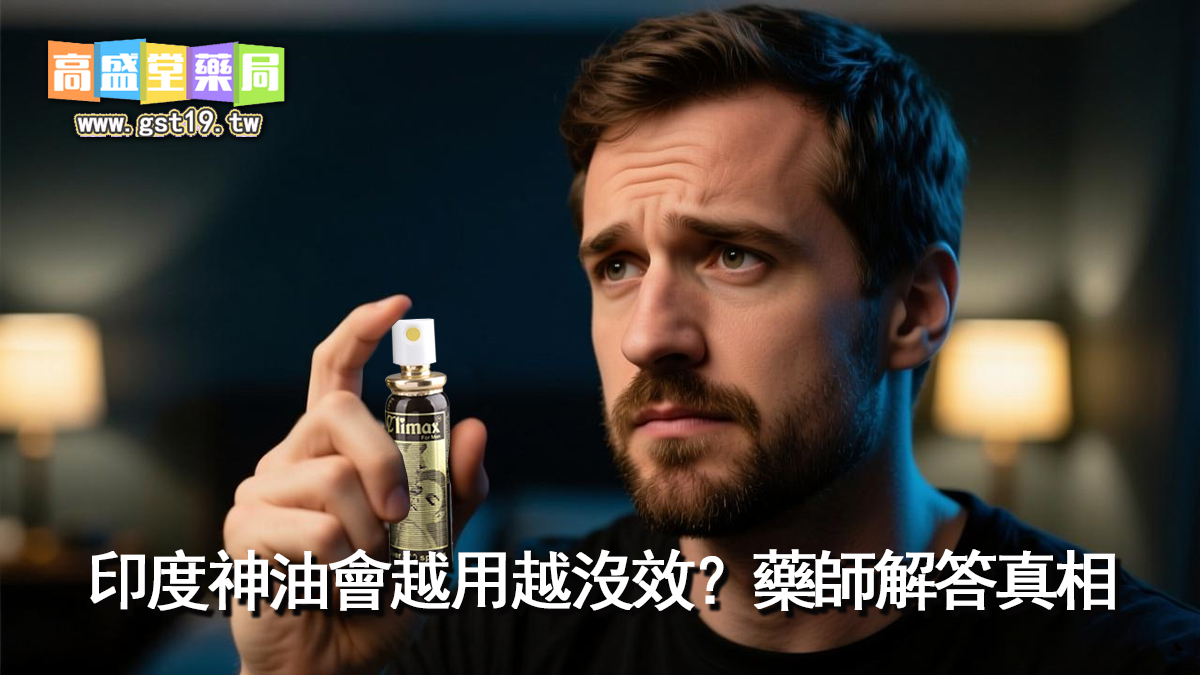 印度神油會越用越沒效？藥師解答真相.jpg
