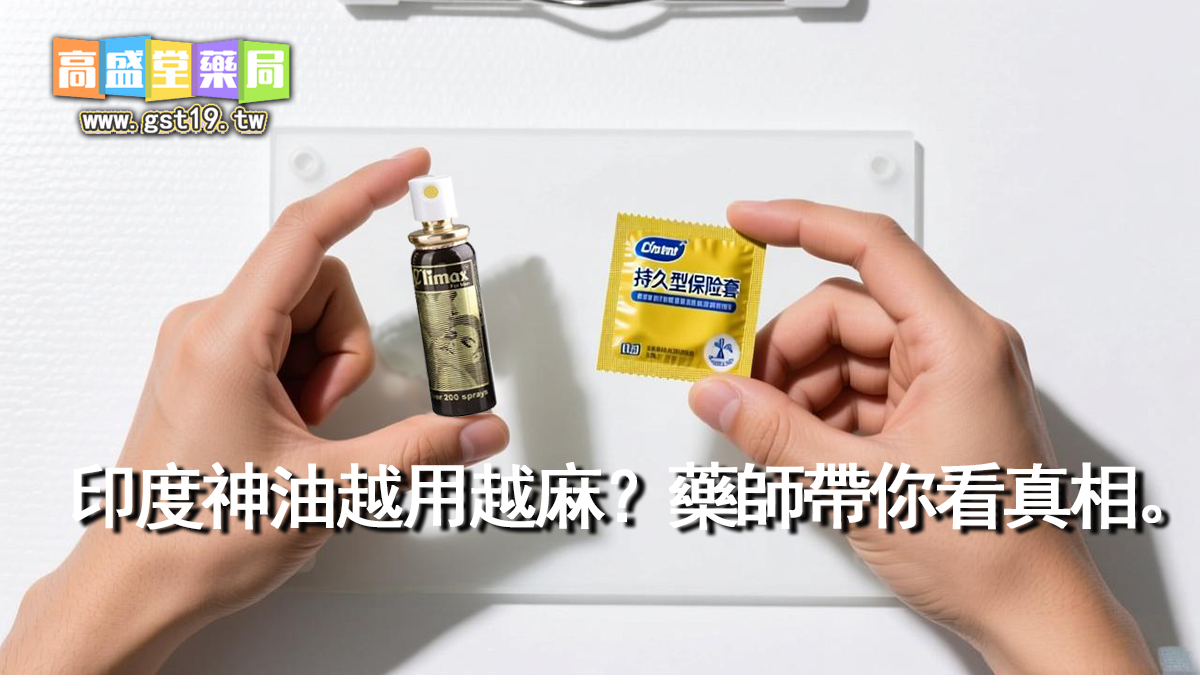 1764032402741645.jpg 印度神油越用越麻?藥師帶你看真相。.jpg