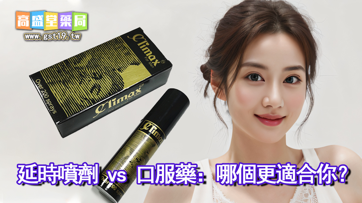 1764212301736299.jpg 延時噴劑-vs-口服藥:哪個更適合你?.jpg