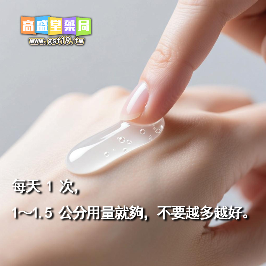 1765161563926245.jpg 每天-1-次,1~1.5-公分用量就夠,不要越多越好。.jpg