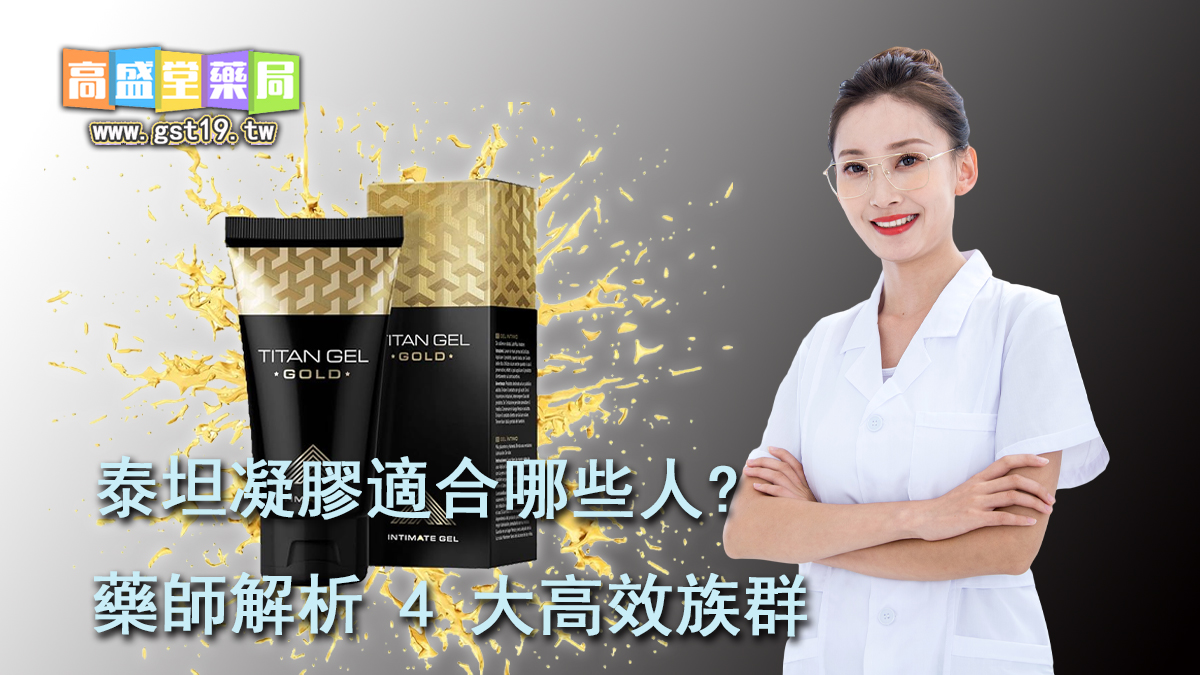 1765506370211731.jpg 泰坦凝膠適合哪些人?藥師解析-4-大高效族群.jpg