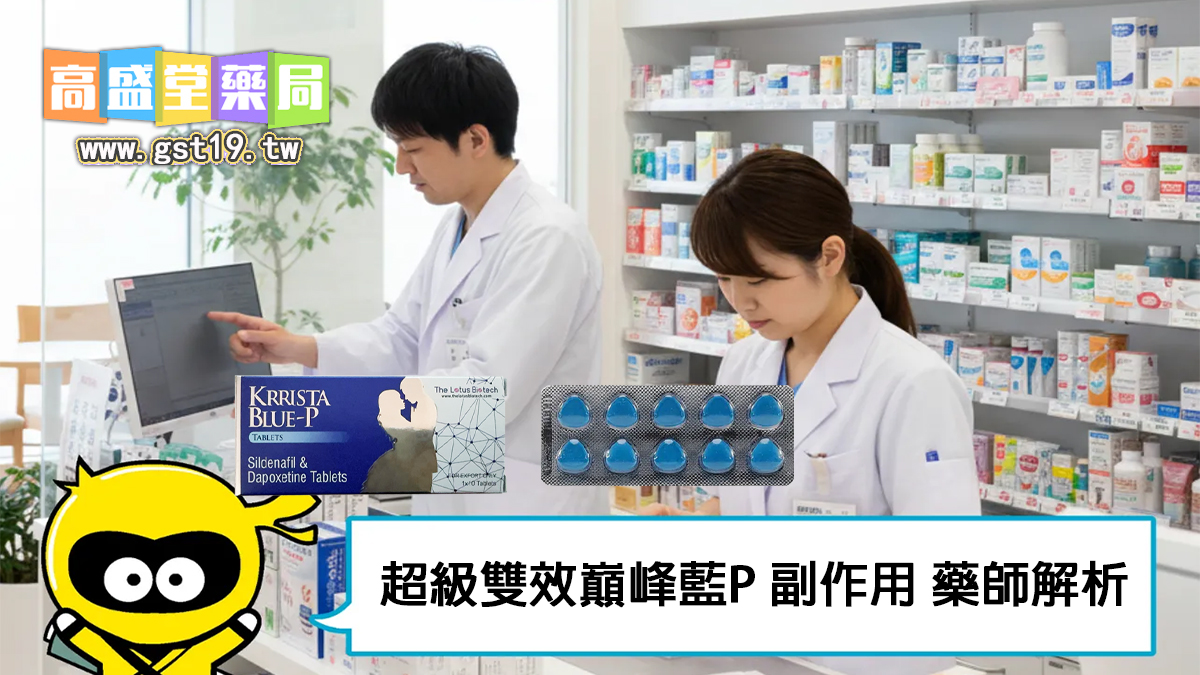 超級雙效巔峰藍P-副作用-藥師解析.jpg