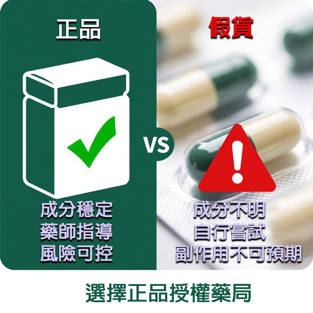 選擇正品授權藥局.jpg