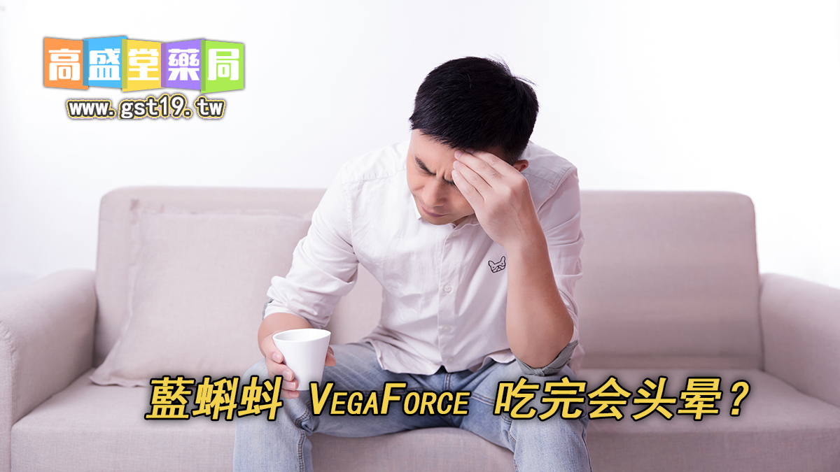 藍蝌蚪-VegaForce-吃完会头晕？.jpg