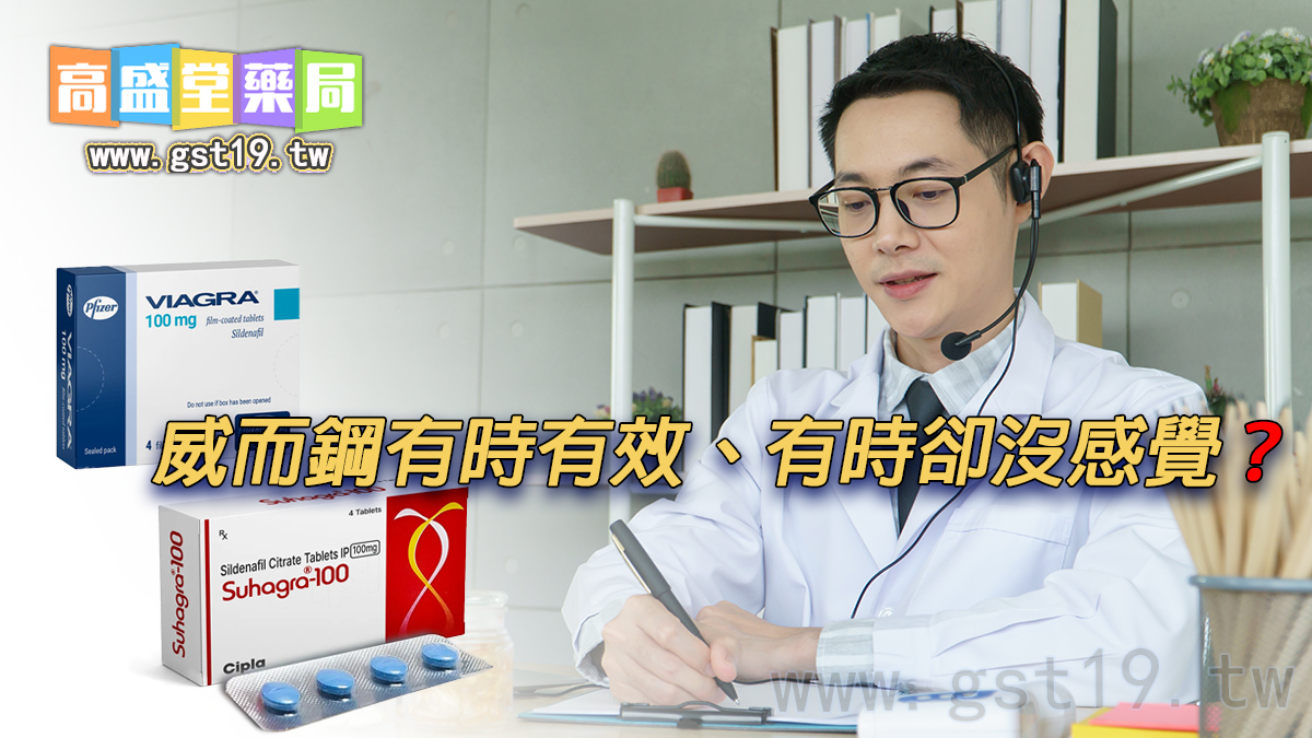 1769654262522530.jpg 威而鋼有時有效、有時卻沒感覺?.jpg