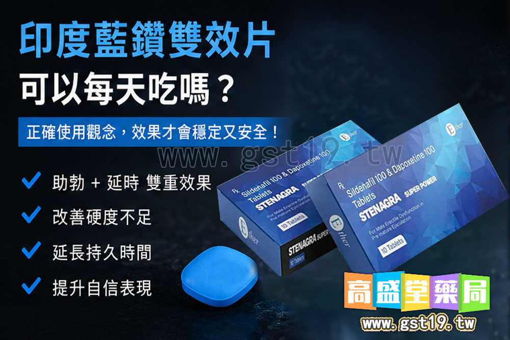 1779767585490699.jpg 印度藍鑽雙效片可以天天吃嗎.jpg